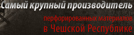 Самый крупный производитель перфорированных материалов в Чешской Республике